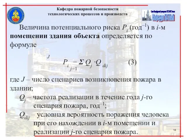 Величина потенциального риска Рi (год–1) в i-м помещении здания объекта определяется