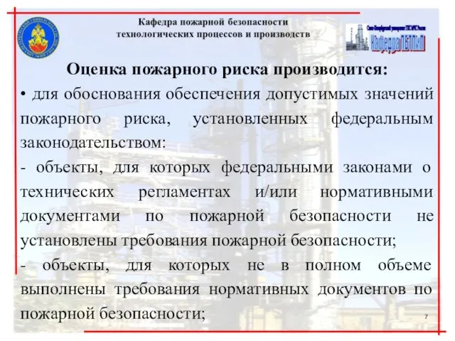 Оценка пожарного риска производится: • для обоснования обеспечения допустимых значений пожарного