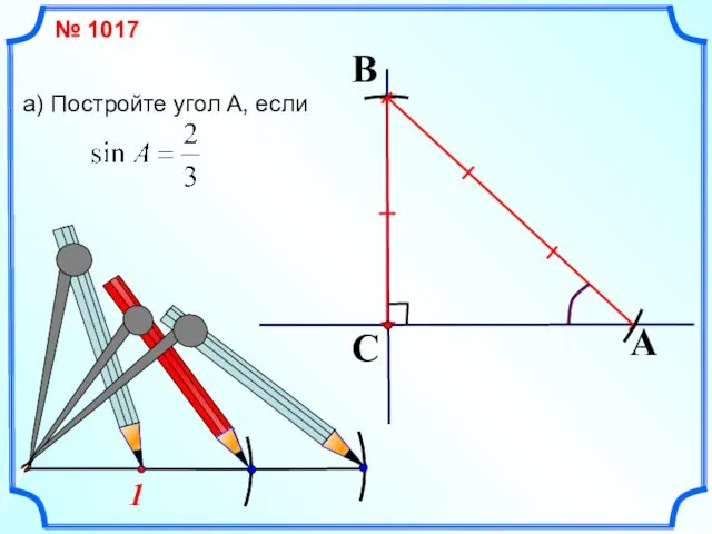 1 № 1017 a) Постройте угол А, если A C B