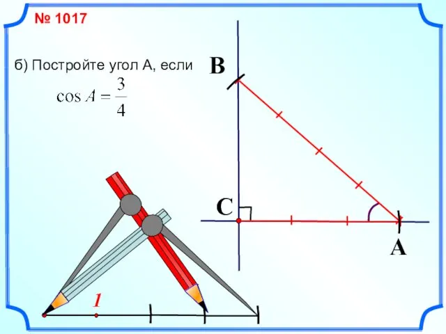 1 № 1017 б) Постройте угол А, если A C B