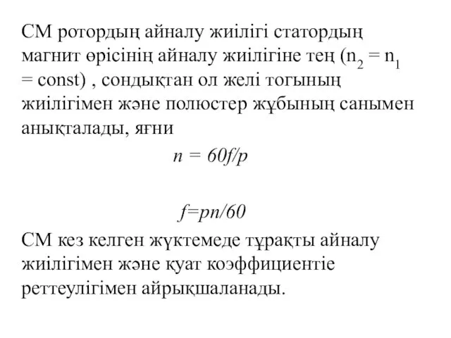 СМ ротордың айналу жиілігі статордың магнит өpiciнің айналу жиілігіне тең (n2