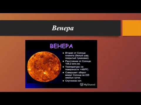 Венера