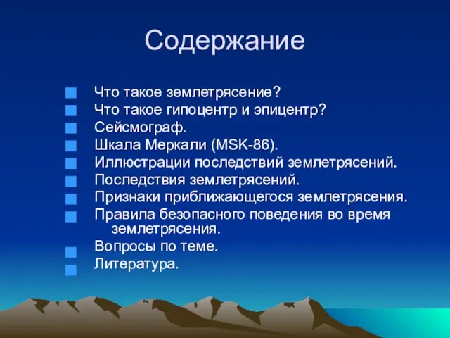 Содержание Что такое землетрясение? Что такое гипоцентр и эпицентр? Сейсмограф. Шкала