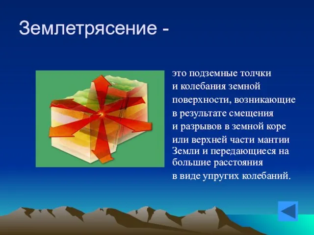 Землетрясение - это подземные толчки и колебания земной поверхности, возникающие в