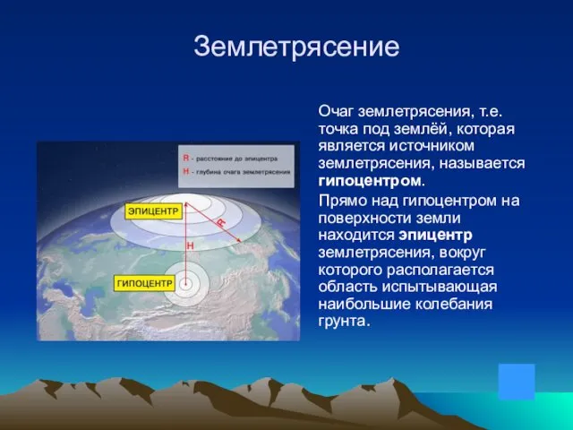 Землетрясение Очаг землетрясения, т.е. точка под землёй, которая является источником землетрясения,