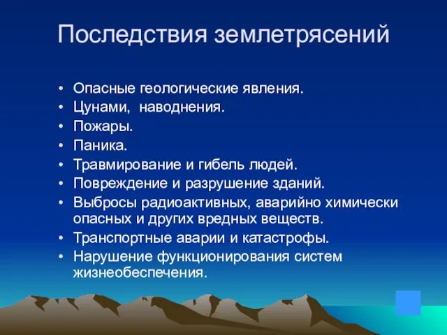 Последствия землетрясений Опасные геологические явления. Цунами, наводнения. Пожары. Паника. Травмирование и