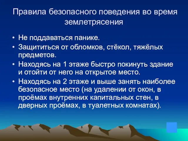 Правила безопасного поведения во время землетрясения Не поддаваться панике. Защититься от