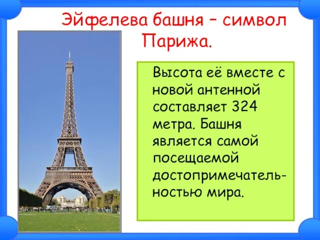 Эйфелева башня – символ Парижа. Высота её вместе с новой антенной