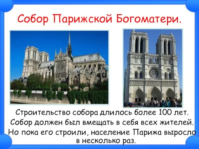 Собор Парижской Богоматери. Строительство собора длилось более 100 лет. Собор должен