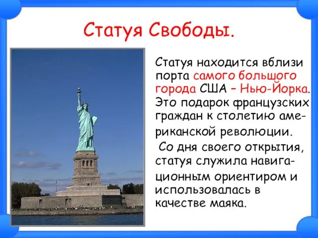 Статуя Свободы. Статуя находится вблизи порта самого большого города США –