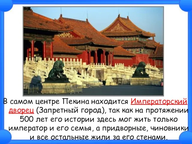 В самом центре Пекина находится Императорский дворец (Запретный город), так как