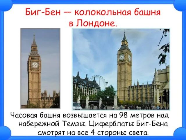 Биг-Бен — колокольная башня в Лондоне. Часовая башня возвышается на 98