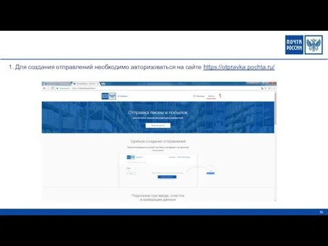 1 1. Для создания отправлений необходимо авторизоваться на сайте https://otpravka.pochta.ru/