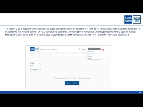 10 10. Если у вас подключено несколько адресов для сдачи отправлений