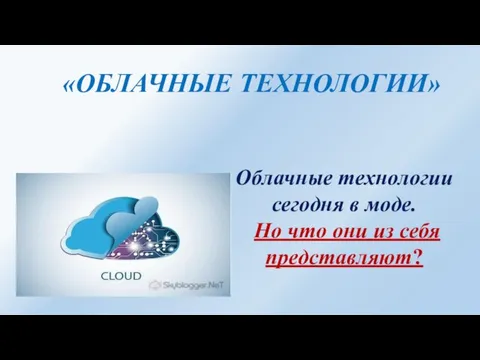 «ОБЛАЧНЫЕ ТЕХНОЛОГИИ» Облачные технологии сегодня в моде. Но что они из себя представляют?