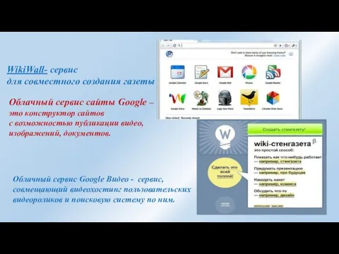 Облачный сервис сайты Google – это конструктор сайтов с возможностью публикации видео, изображений, документов.