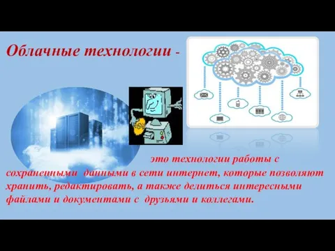 Облачные технологии - это технологии работы с сохраненными данными в сети