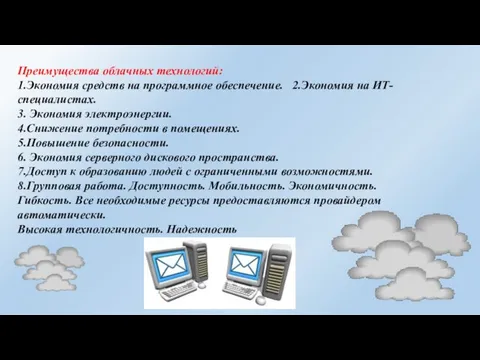 Преимущества облачных технологий: 1.Экономия средств на программное обеспечение. 2.Экономия на ИТ-специалистах.