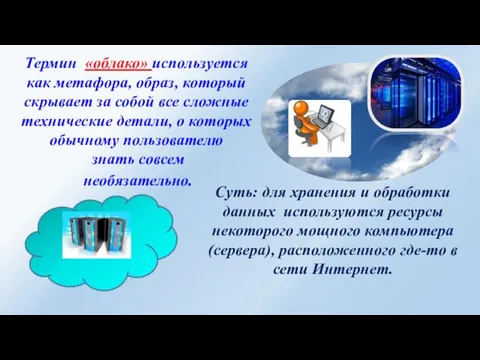 Термин «облако» используется как метафора, образ, который скрывает за собой все