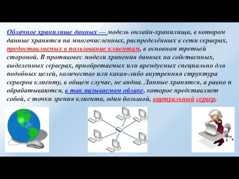 Облачное хранилище данных — модель онлайн-хранилища, в котором данные хранятся на