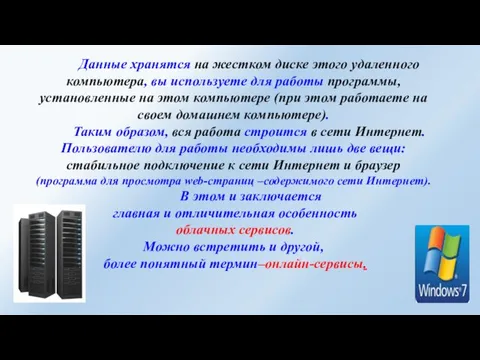 Данные хранятся на жестком диске этого удаленного компьютера, вы используете для