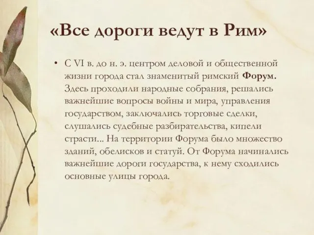 «Все дороги ведут в Рим» С VI в. до н. э.