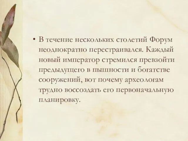 В течение нескольких столетий Форум неоднократно перестраивался. Каждый новый император стремился