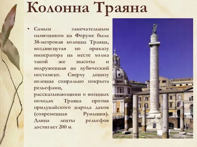 Колонна Траяна Самым замечательным памятником на Форуме была 38-метровая колонна Траяна,