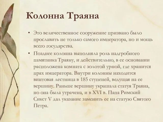 Колонна Траяна Это величественное сооружение призвано было прославить не только самого