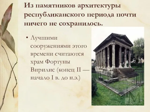 Из памятников архитектуры республиканского периода почти ничего не сохранилось. Лучшими сооружениями