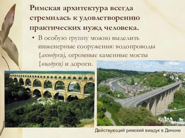 Римская архитектура всегда стремилась к удовлетворению практических нужд человека. В особую