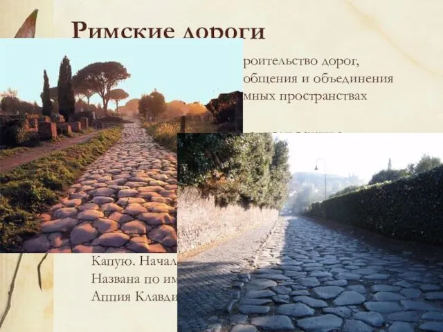 Римские дороги Вызывает восхищение строительство дорог, служивших средством сообщения и объединения