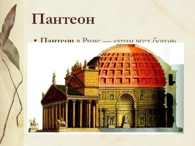 Пантеон Пантеон в Риме — «храм всех богов», строительство которого завершилось