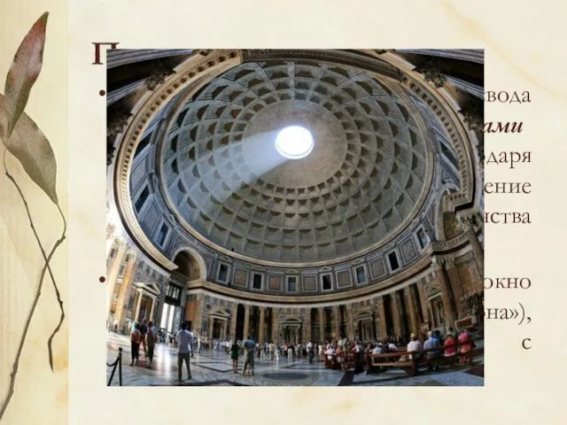 Пантеон Полусферический потолок свода разделен глубокими кессонами (квадратными углублениями), благодаря которым