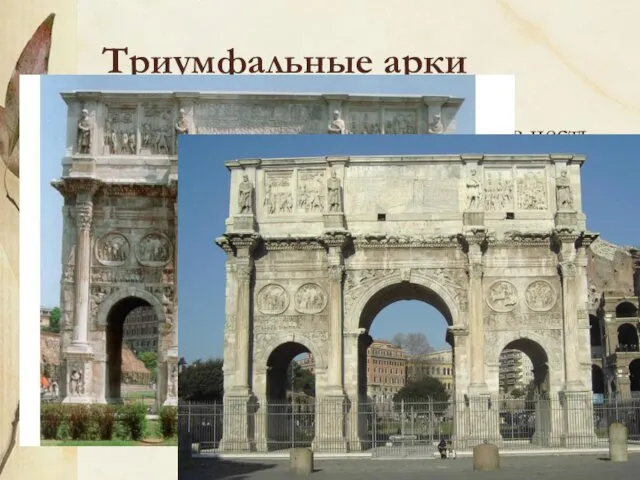 Триумфальные арки триумфальные арки воздвигали в честь побед римлян в военных