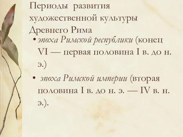 Периоды развития художественной культуры Древнего Рима эпоха Римской республики (конец VI