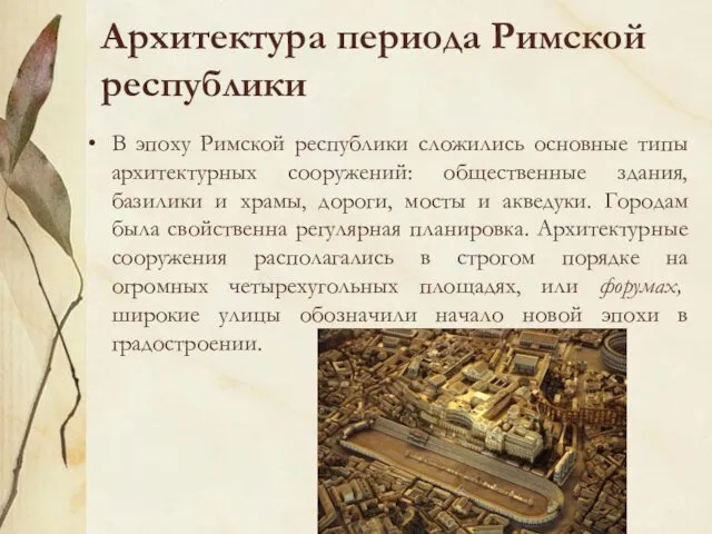 Архитектура периода Римской республики В эпоху Римской республики сложились основные типы