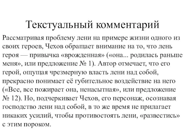 Рассматривая проблему лени на примере жизни одного из своих героев, Чехов