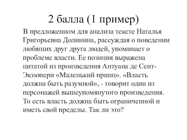 2 балла (1 пример) В предложенном для анализа тексте Наталья Григорьевна