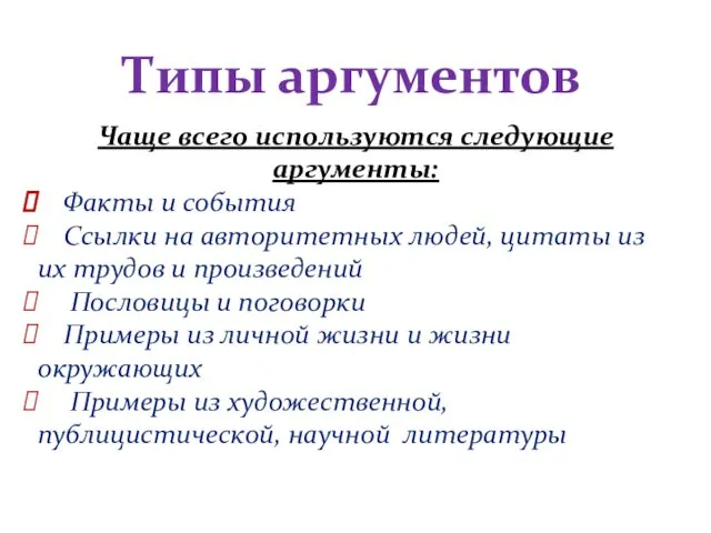 Типы аргументов Чаще всего используются следующие аргументы: Факты и события Ссылки