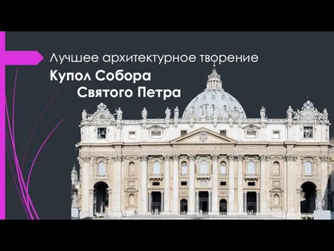 Лучшее архитектурное творение Купол Собора Святого Петра