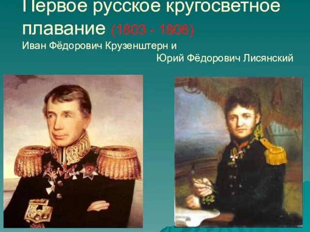 Первое русское кругосветное плавание (1803 - 1806) Иван Фёдорович Крузенштерн и Юрий Фёдорович Лисянский
