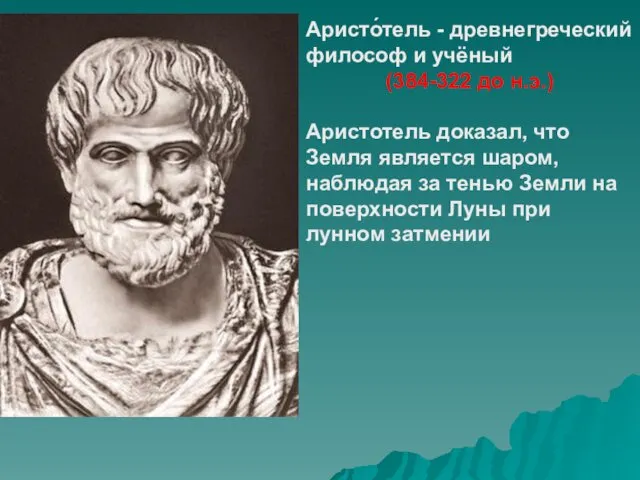 Аристо́тель - древнегреческий философ и учёный (384-322 до н.э.) Аристотель доказал,