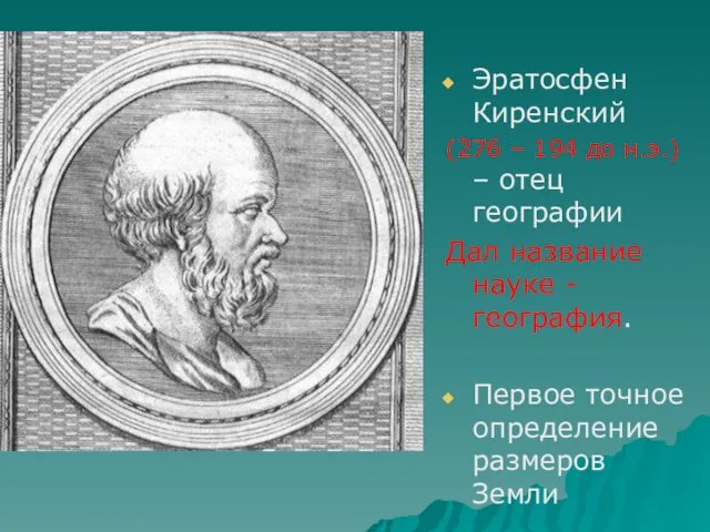 Эратосфен Киренский (276 – 194 до н.э.) – отец географии Дал