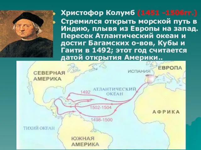 Христофор Колумб (1451 -1506гг.) Стремился открыть морской путь в Индию, плывя