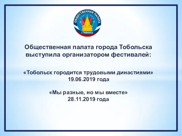 Общественная палата города Тобольска выступила организатором фестивалей: «Тобольск городится трудовыми династиями»