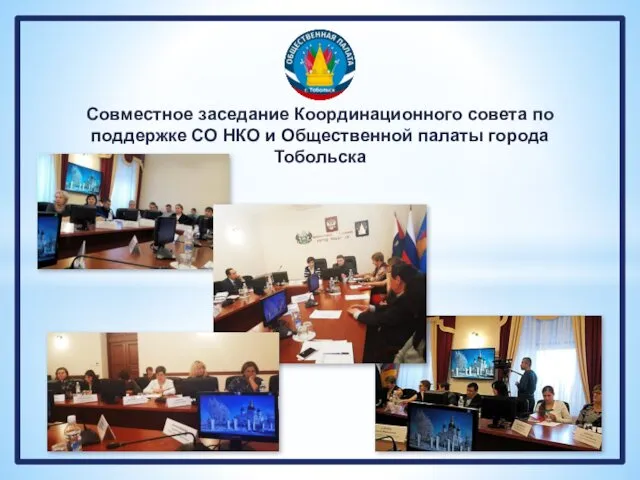 Совместное заседание Координационного совета по поддержке СО НКО и Общественной палаты города Тобольска