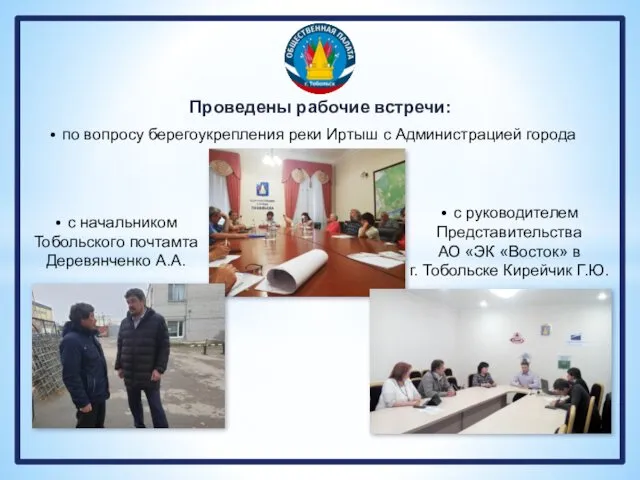 Проведены рабочие встречи: • по вопросу берегоукрепления реки Иртыш с Администрацией
