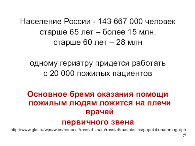 Население России - 143 667 000 человек старше 65 лет –