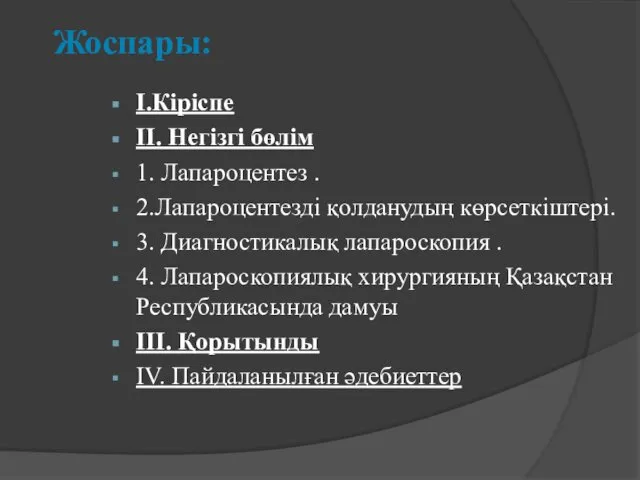 Жоспары: І.Кіріспе ІІ. Негізгі бөлім 1. Лапароцентез . 2.Лапароцентезді қолданудың көрсеткіштері.